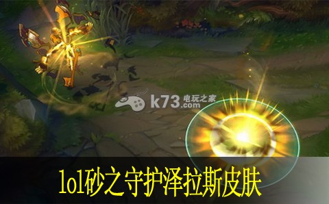 lol砂之守护泽拉斯皮肤视频多少钱 砂之守护泽拉斯购买地址 lol砂之守护泽拉斯皮肤视频多少钱 砂之守护泽拉斯购买地址