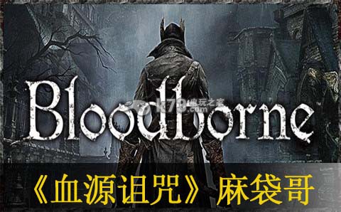 血源诅咒布袋和尚打法 血源诅咒布袋和尚打法