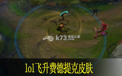lol飞升费德提克皮肤视频 飞升稻草人多少钱 lol飞升费德提克皮肤视频 飞升稻草人多少钱