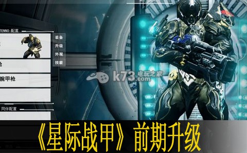 星际战甲warframe前期升级流程 星际战甲warframe前期升级流程