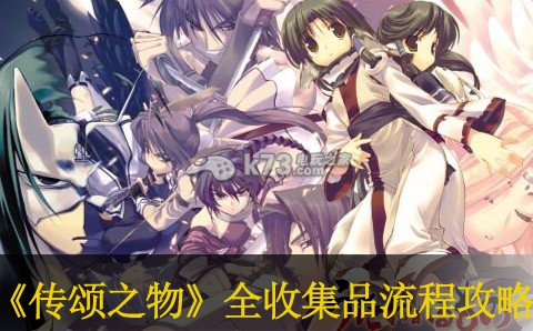 传颂之物高难度全收集品流程攻略 传颂之物高难度全收集品流程攻略
