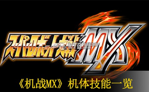超级机器人大战MX机体技能一览 超级机器人大战MX机体技能一览