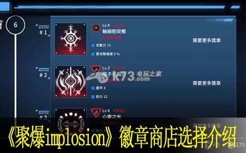聚爆implosion徽章商店选择介绍 聚爆implosion徽章商店选择介绍