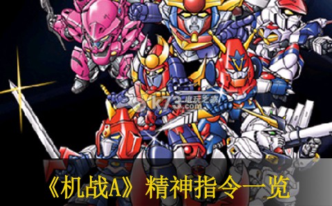 超级机器人大战A精神指令一览 超级机器人大战A精神指令一览