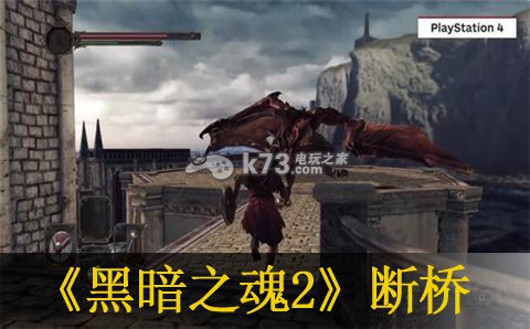 黑暗之魂2原罪学者断桥尸体获得方法 黑暗之魂2原罪学者断桥尸体获得方法