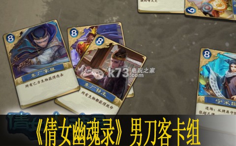 倩女幽魂录男刀客卡组心得 倩女幽魂录男刀客卡组心得