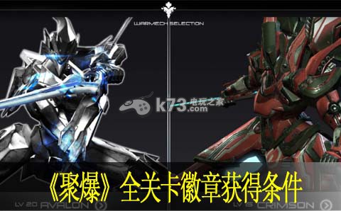 聚爆全关卡徽章获得条件 聚爆全关卡徽章获得条件