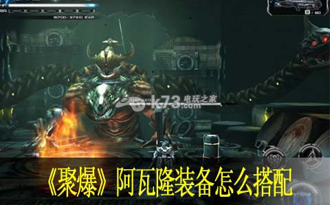 聚爆阿瓦隆装备怎么搭配 聚爆阿瓦隆装备怎么搭配