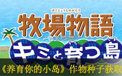 牧场物语养育你的小岛作物种子获取条件 牧场物语养育你的小岛作物种子获取条件