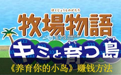 牧场物语养育你的小岛赚钱方法 牧场物语养育你的小岛赚钱方法