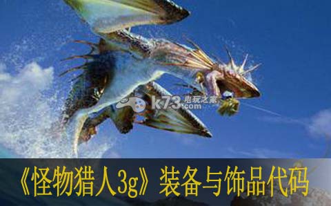 怪物猎人3g金手指装备与饰品代码大全 怪物猎人3g金手指装备与饰品代码大全