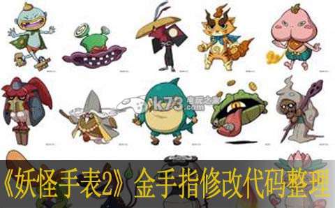 妖怪手表2元祖/本家金手指修改代码整理 妖怪手表2元祖/本家金手指修改代码整理
