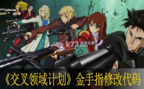 交叉领域计划金手指修改代码大全 交叉领域计划金手指修改代码大全