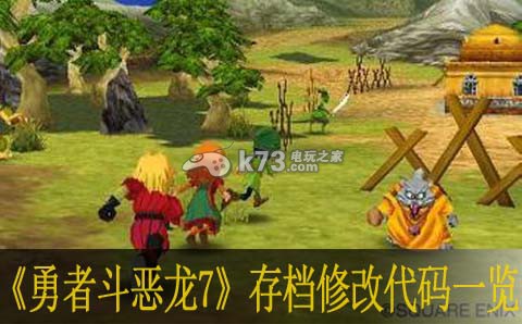 勇者斗恶龙7存档修改代码分享 勇者斗恶龙7存档修改代码分享