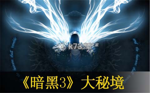 暗黑破坏神3大秘境心得 暗黑破坏神3大秘境心得