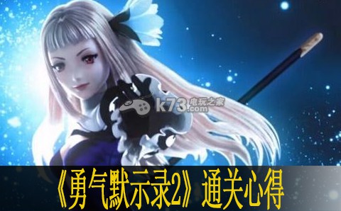 勇气默示录2通关心得 勇气默示录2通关心得