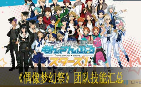 偶像梦幻祭团队技能汇总 偶像梦幻祭团队技能汇总
