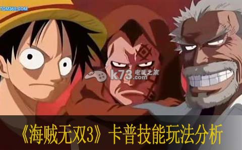海贼无双3卡普技能玩法分析 海贼无双3卡普技能玩法分析