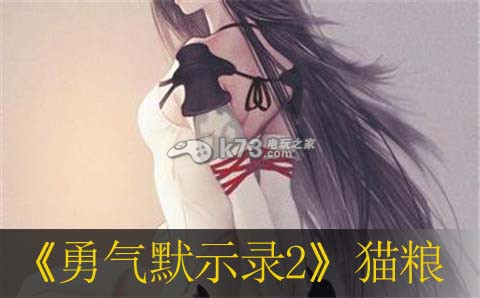 勇气默示录2猫使全猫粮出处整理 勇气默示录2猫使全猫粮出处整理