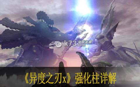 异度之刃X强化柱详解 异度之刃X强化柱详解