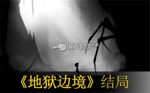 地狱边境Limbo结局分析 地狱边境Limbo结局分析