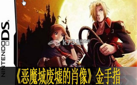 恶魔城废墟的肖像金手指代码整理 恶魔城废墟的肖像金手指代码整理