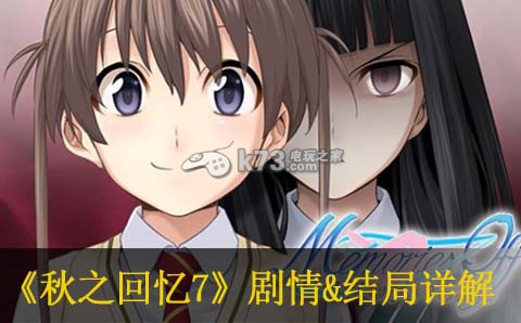 秋之回忆7誓约的记忆剧情&结局详解 秋之回忆7誓约的记忆剧情&结局详解
