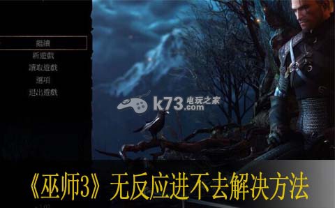 巫师3无反应进不去解决方法 巫师3无反应进不去解决方法