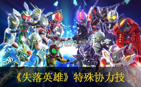 失落英雄特殊协力技一览 失落英雄特殊协力技一览