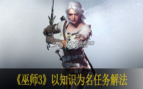 巫师3以知识为名任务解法 巫师3以知识为名任务解法