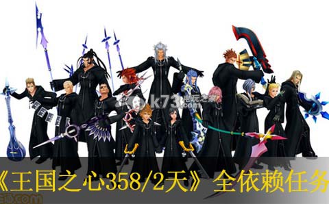 王国之心358/2天全依赖任务一览 王国之心358/2天全依赖任务一览