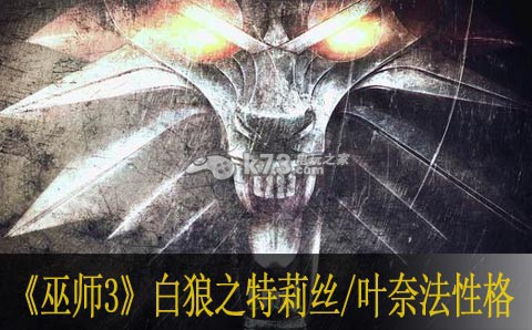 巫师3白狼之特莉丝/叶奈法性格分析 巫师3白狼之特莉丝/叶奈法性格分析