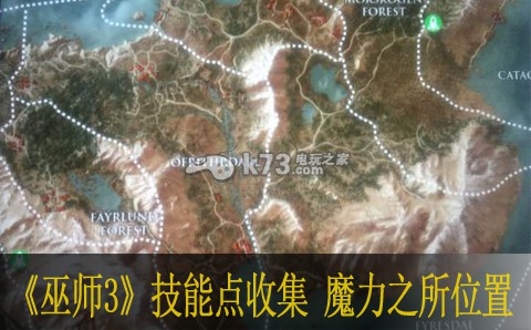 巫师3全地图技能点收集 魔力之所位置一览 巫师3全地图技能点收集 魔力之所位置一览