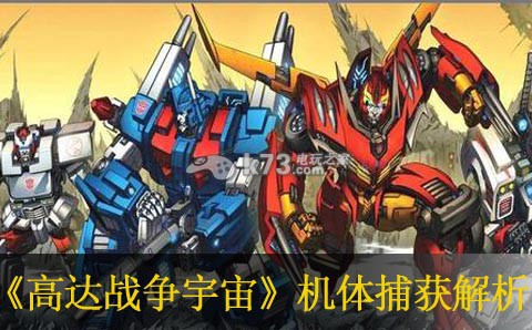 高达战争宇宙机体捕获分析 高达战争宇宙机体捕获分析