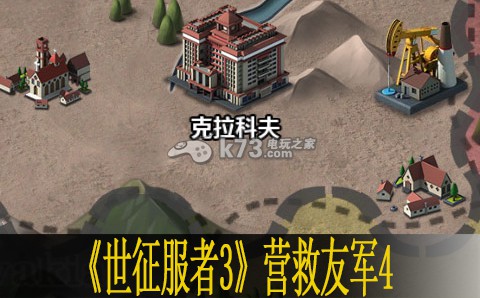 世界征服者3营救友军4打法 世界征服者3营救友军4打法