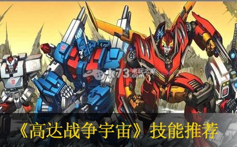 高达战争宇宙技能推荐 高达战争宇宙技能推荐