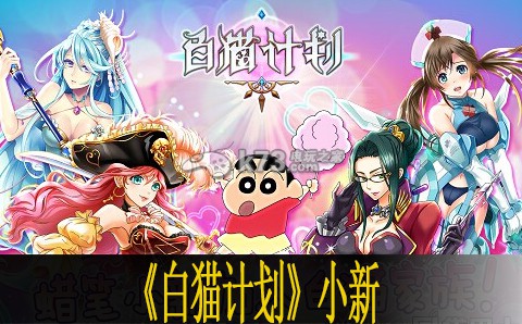 白猫计划小新技能点评 白猫计划小新技能点评