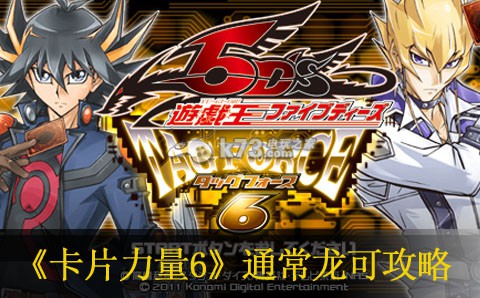 游戏王卡片力量6通常龙可攻略 游戏王卡片力量6通常龙可攻略