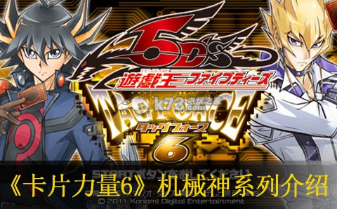游戏王卡片力量6时械神系列卡组介绍 游戏王卡片力量6时械神系列卡组介绍