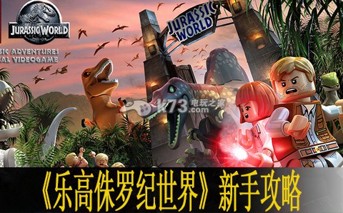 乐高侏罗纪世界新手图文攻略 乐高侏罗纪世界新手图文攻略