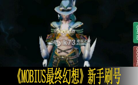 MOBIUS最终幻想新手刷号建议 MOBIUS最终幻想新手刷号建议