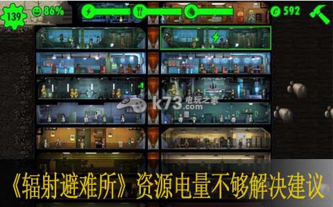 辐射避难所资源电量不够解决建议 辐射避难所资源电量不够解决建议