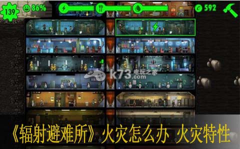 辐射避难所发生火灾怎么办 火灾特性详解 辐射避难所发生火灾怎么办 火灾特性详解