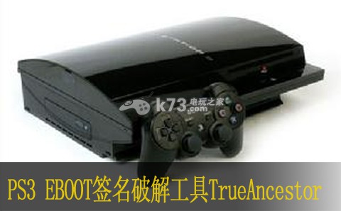 PS3 EBOOT签名破解工具TrueAncestor使用教程 PS3 EBOOT签名破解工具TrueAncestor使用教程