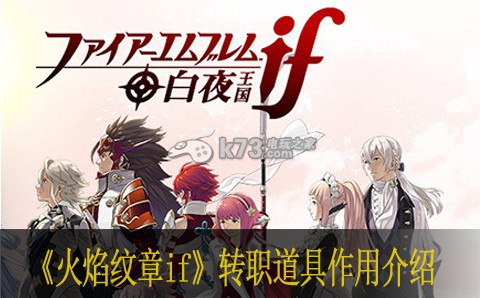 火焰纹章if转职道具作用介绍 火焰纹章if转职道具作用介绍