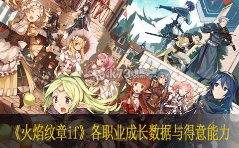 火焰纹章if各职业成长数据与得意能力选择 火焰纹章if各职业成长数据与得意能力选择