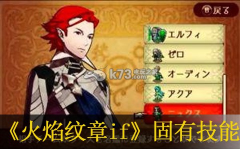 火焰纹章if全固有技能中文效果 火焰纹章if全固有技能中文效果