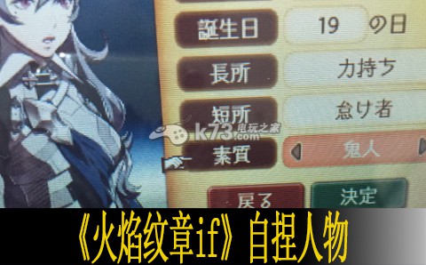 火焰纹章if自捏人物相关说明 火焰纹章if自捏人物相关说明