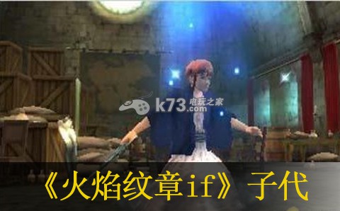 火焰纹章if子代孩子加入条件 火焰纹章if子代孩子加入条件