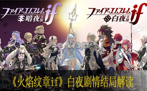 火焰纹章if白夜剧情结局解读 火焰纹章if白夜剧情结局解读